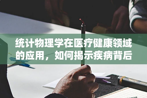 统计物理学在医疗健康领域的应用，如何揭示疾病背后的复杂规律？