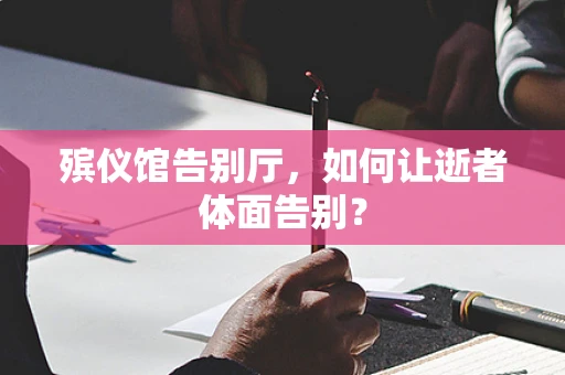 殡仪馆告别厅，如何让逝者体面告别？