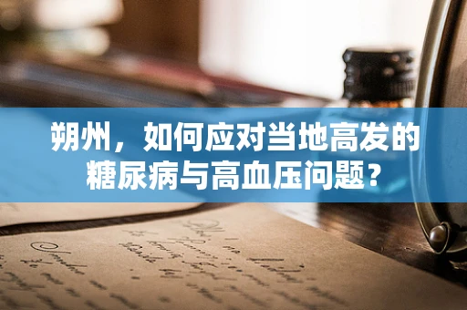 朔州，如何应对当地高发的糖尿病与高血压问题？