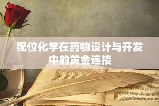 配位化学在药物设计与开发中的黄金连接