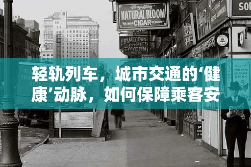 轻轨列车，城市交通的‘健康’动脉，如何保障乘客安全？