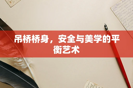 吊桥桥身，安全与美学的平衡艺术