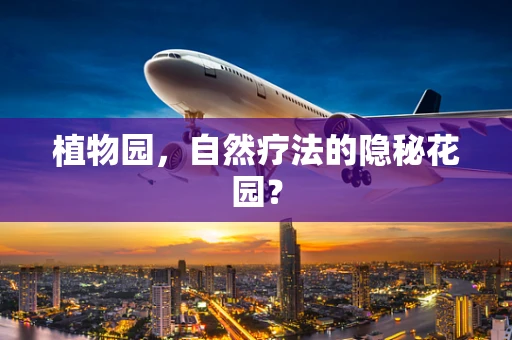 植物园，自然疗法的隐秘花园？