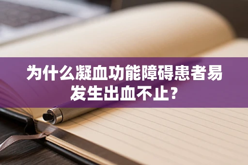 为什么凝血功能障碍患者易发生出血不止？