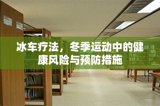 冰车疗法，冬季运动中的健康风险与预防措施