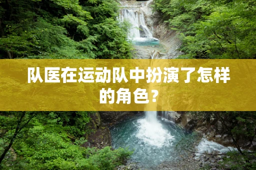 队医在运动队中扮演了怎样的角色？
