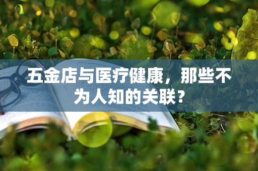 五金店与医疗健康，那些不为人知的关联？