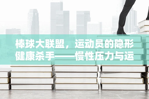 棒球大联盟，运动员的隐形健康杀手——慢性压力与运动伤害