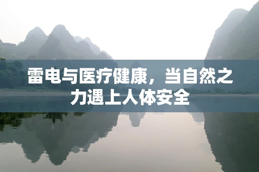 雷电与医疗健康，当自然之力遇上人体安全
