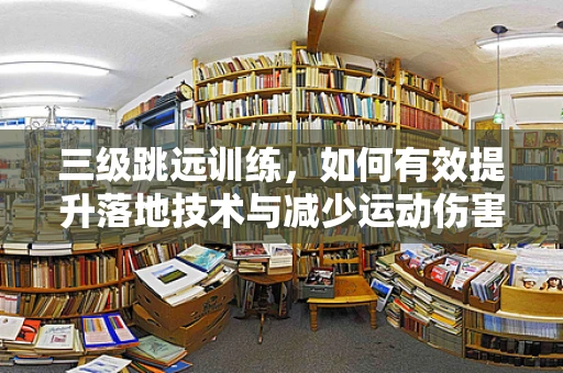 三级跳远训练，如何有效提升落地技术与减少运动伤害？