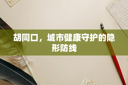 胡同口，城市健康守护的隐形防线
