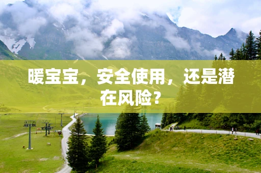 暖宝宝，安全使用，还是潜在风险？