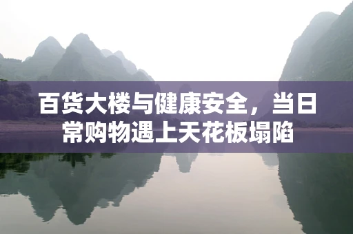 百货大楼与健康安全，当日常购物遇上天花板塌陷