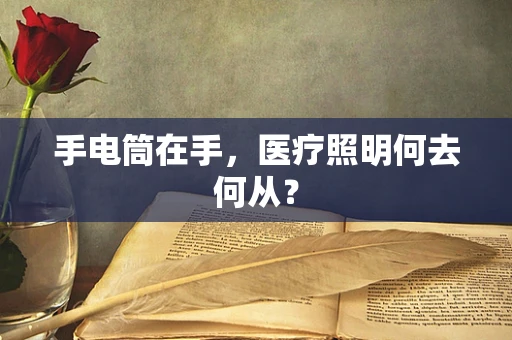 手电筒在手，医疗照明何去何从？