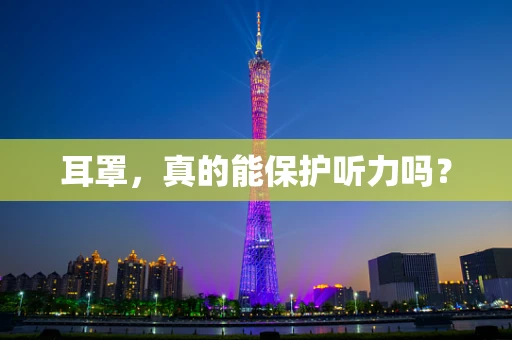 耳罩，真的能保护听力吗？
