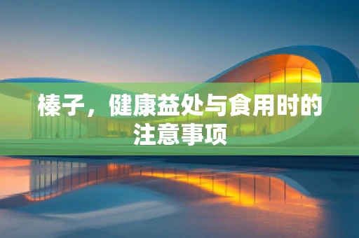 榛子，健康益处与食用时的注意事项