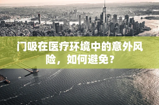 门吸在医疗环境中的意外风险，如何避免？