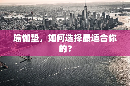 瑜伽垫，如何选择最适合你的？