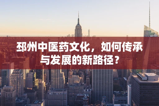 邳州中医药文化，如何传承与发展的新路径？