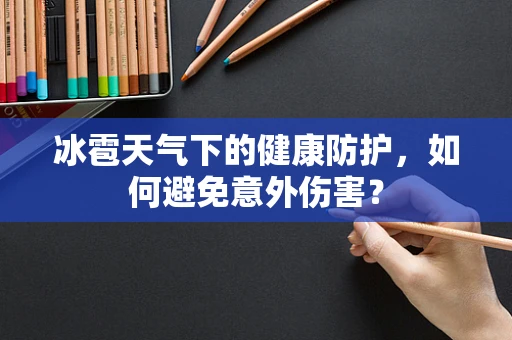 冰雹天气下的健康防护，如何避免意外伤害？