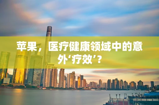 苹果，医疗健康领域中的意外‘疗效’？