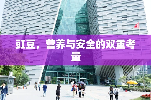 豇豆，营养与安全的双重考量