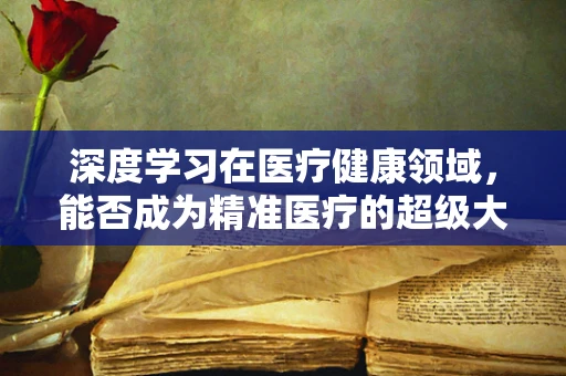 深度学习在医疗健康领域，能否成为精准医疗的超级大脑？