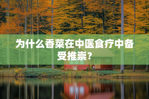 为什么香菜在中医食疗中备受推崇？