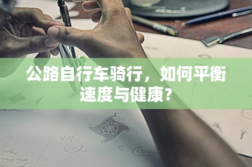 公路自行车骑行，如何平衡速度与健康？