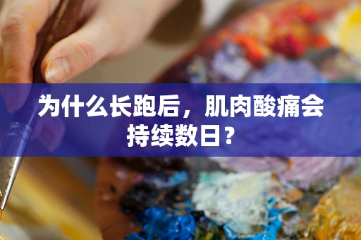 为什么长跑后，肌肉酸痛会持续数日？