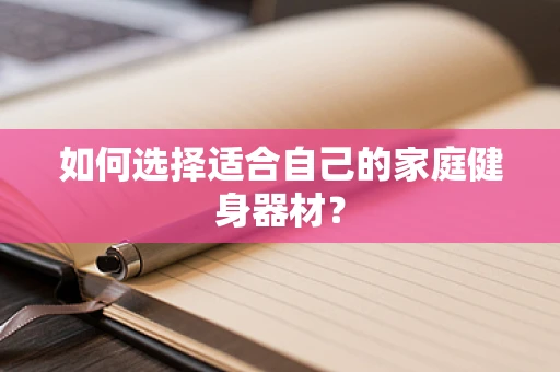 如何选择适合自己的家庭健身器材？