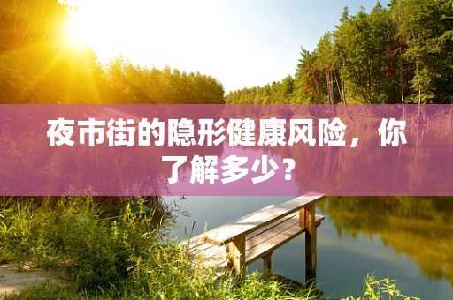 夜市街的隐形健康风险，你了解多少？