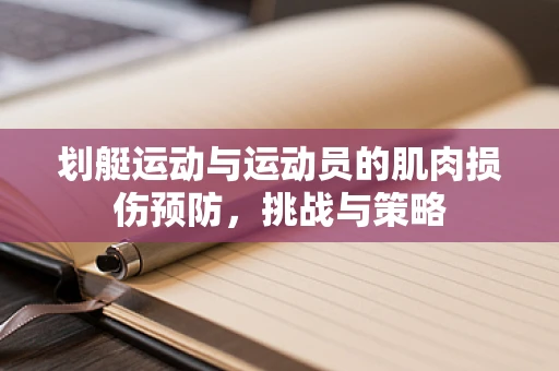 划艇运动与运动员的肌肉损伤预防，挑战与策略