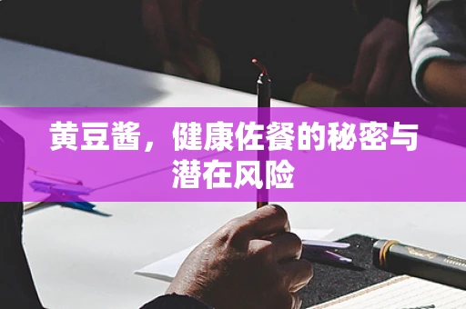 黄豆酱，健康佐餐的秘密与潜在风险