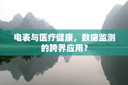 电表与医疗健康，数据监测的跨界应用？