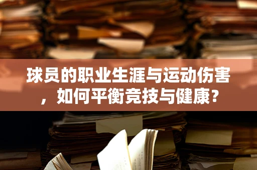 球员的职业生涯与运动伤害，如何平衡竞技与健康？