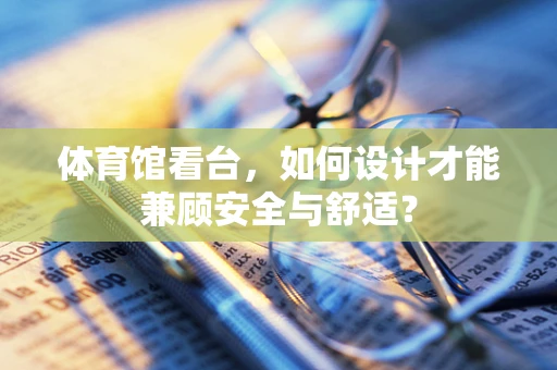 体育馆看台，如何设计才能兼顾安全与舒适？