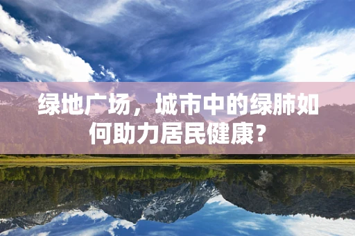 绿地广场，城市中的绿肺如何助力居民健康？