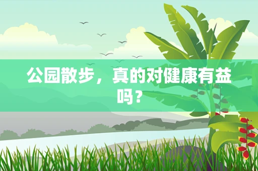 公园散步，真的对健康有益吗？