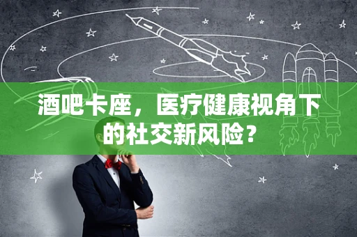 酒吧卡座，医疗健康视角下的社交新风险？