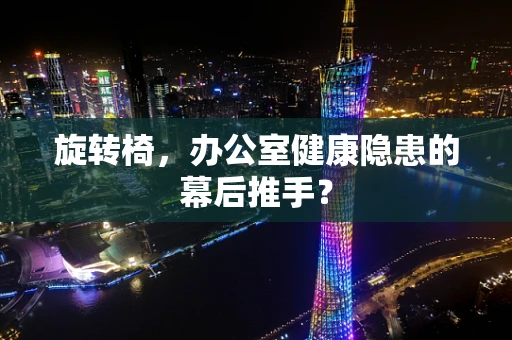 旋转椅，办公室健康隐患的幕后推手？