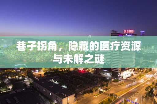 巷子拐角，隐藏的医疗资源与未解之谜