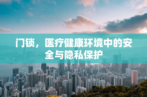 门锁，医疗健康环境中的安全与隐私保护