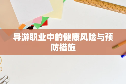 导游职业中的健康风险与预防措施