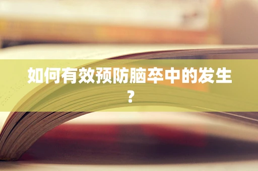 如何有效预防脑卒中的发生？