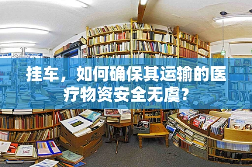 挂车，如何确保其运输的医疗物资安全无虞？