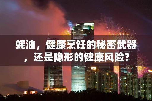 蚝油，健康烹饪的秘密武器，还是隐形的健康风险？