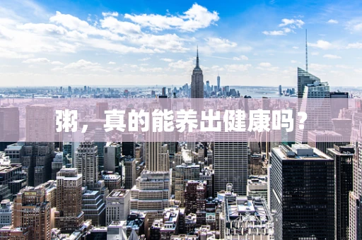 粥，真的能养出健康吗？
