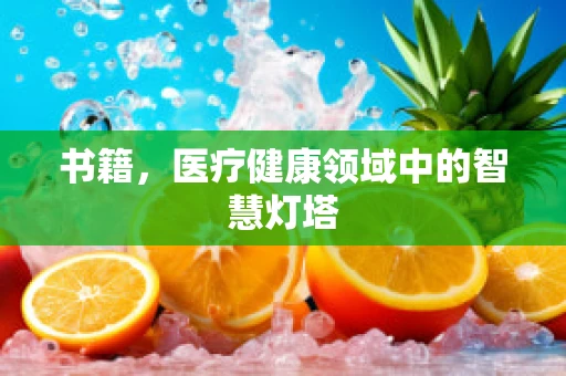书籍，医疗健康领域中的智慧灯塔