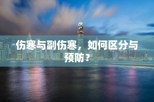 伤寒与副伤寒，如何区分与预防？